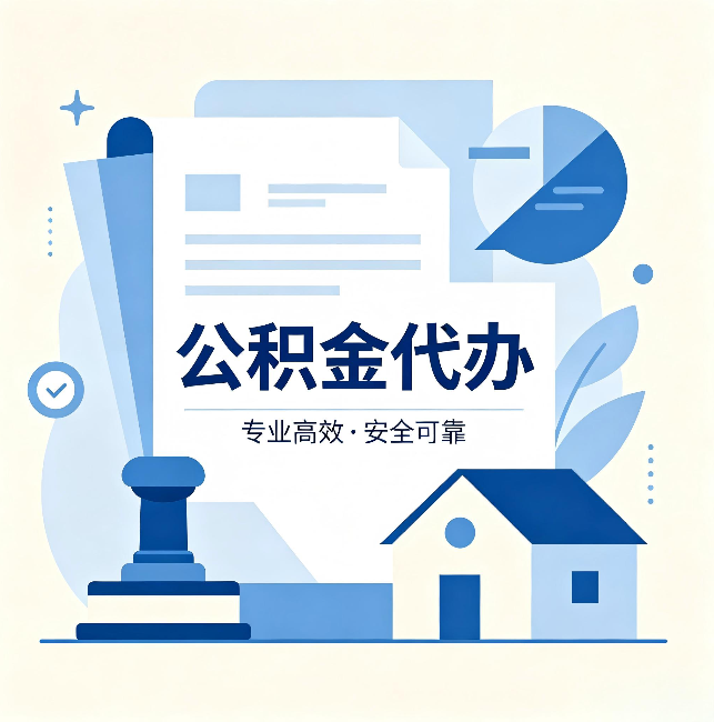 那曲公积金代办:办完后这几件事不做,可能白办了