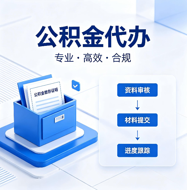那曲公积金代办:这些情况自己也能办,不用找人