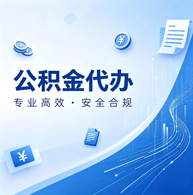 那曲公积金代办:政策变化太快,你需要有人帮你盯