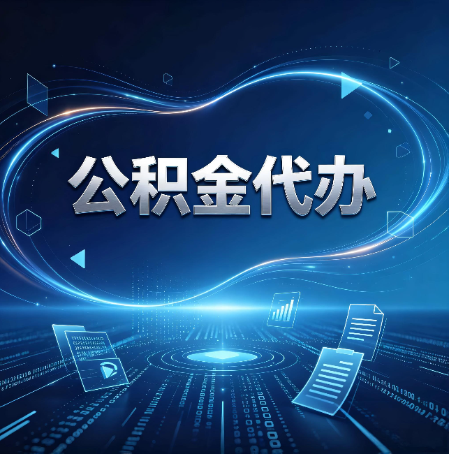那曲公积金代办:为什么自己办总感觉“没人告诉我这个”