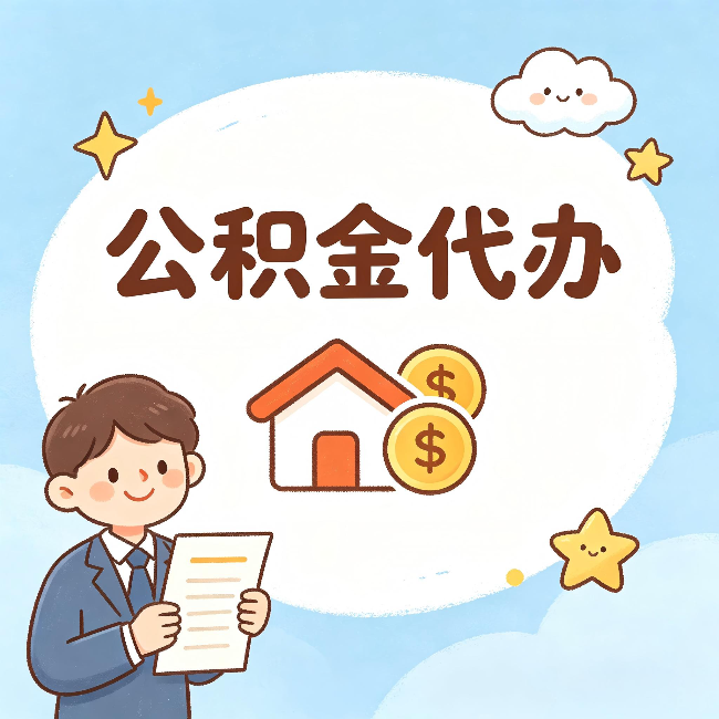 那曲公积金代办:从咨询到到账,一个完整案例还原