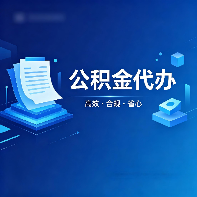 那曲公积金代办:自己办被退回的几种常见原因