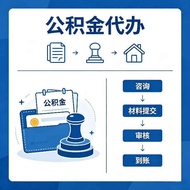 那曲公积金代办:找代办之前,先做这三件事