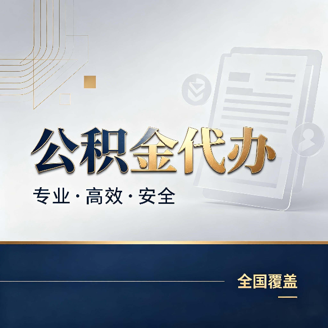 那曲公积金代办：办完业务后，这几件事别忽略