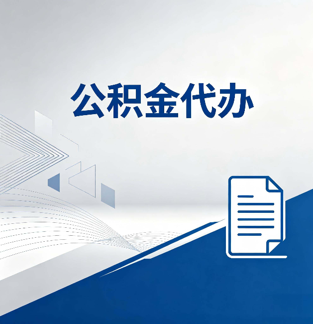 那曲公积金代办：自己办和省钱，中间差了多少时间