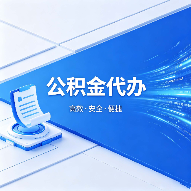 那曲公积金代办：六个信号告诉你该换种方式了