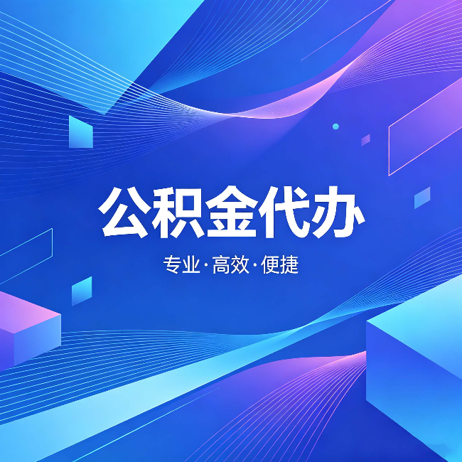 那曲公积金代办：为什么有人宁愿花钱也不自己办