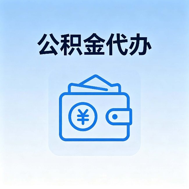 那曲公积金代办：自己办理和找人办理，中间差了什么