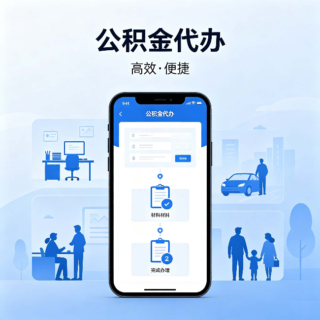 那曲公积金代办:网上攻略那么多,为什么还是办不成