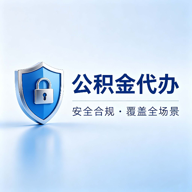 那曲公积金代办:十个常见问题,一次性回答