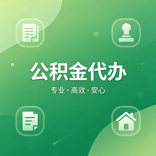 那曲公积金代办:为什么有些人找人办了一次,就再也没自己办过