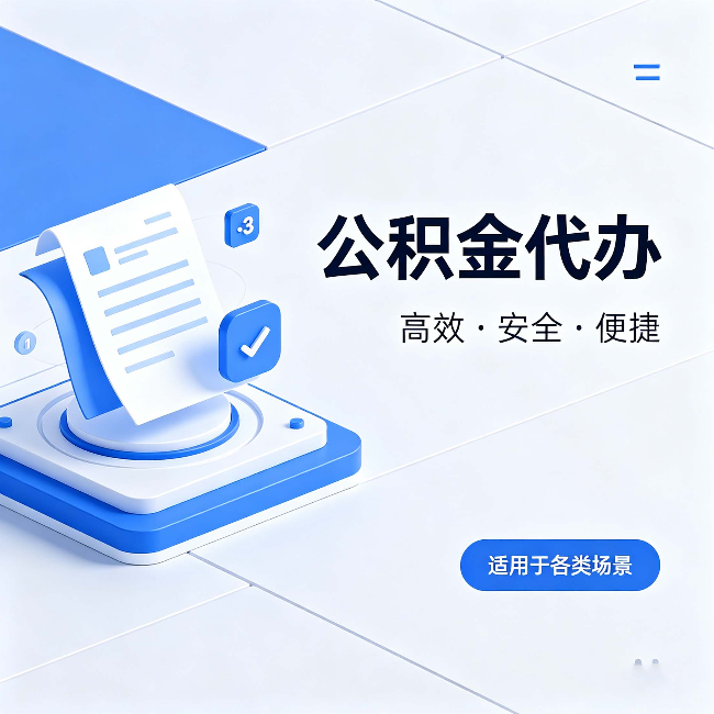 那曲公积金代办:自己办和找人办的真实对比,一张表看懂