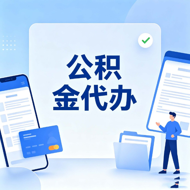 那曲公积金代办:办业务时最怕遇到的五种情况
