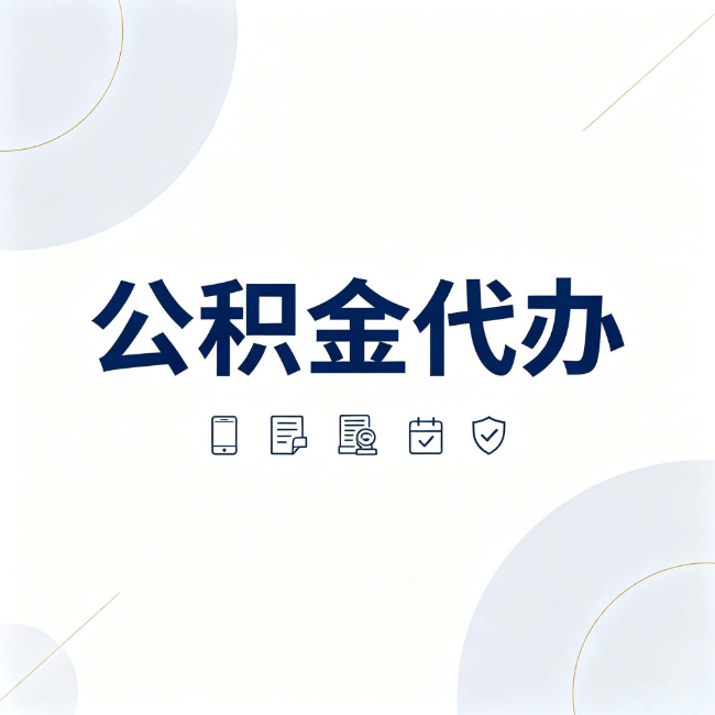 那曲公积金代办:找代办之前,先搞清楚这几件事