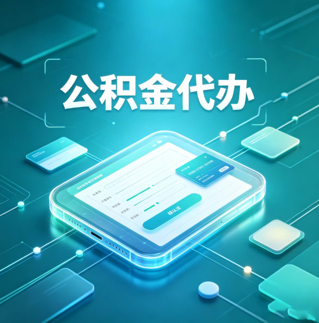 那曲公积金代办:正规和不正规的区别