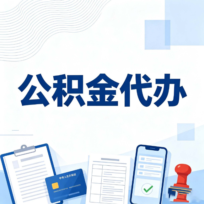 那曲公积金代办：遇到这几种情况，自己硬办不如放手
